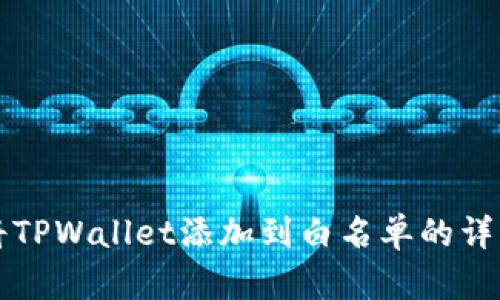 如何将TPWallet添加到白名单的详细指南