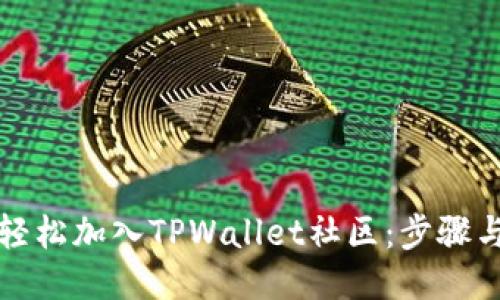 如何轻松加入TPWallet社区：步骤与技巧