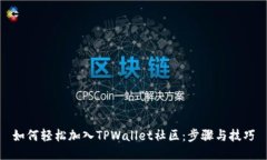 如何轻松加入TPWallet社区：步骤与技巧