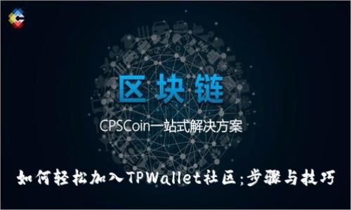如何轻松加入TPWallet社区：步骤与技巧