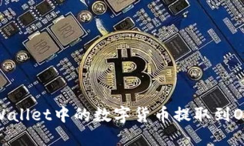 如何将TPWallet中的数字货币提取到OKEx交易所