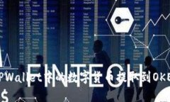 如何将TPWallet中的数字货币提取到OKEx交易所