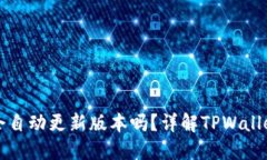 TPWallet会自动更新版本吗？详解TPWallet更新机制