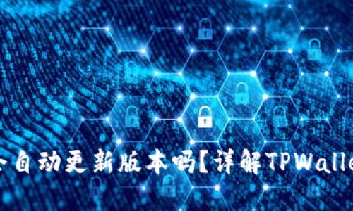 TPWallet会自动更新版本吗？详解TPWallet更新机制