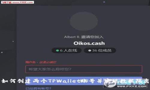 如何创建两个TPWallet账号并实现数据隔离