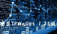 如何下载和安装TPWallet 1.35版本：详细指南