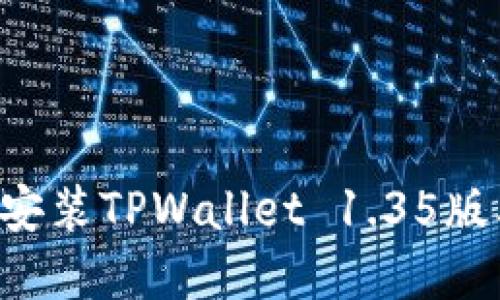 如何下载和安装TPWallet 1.35版本：详细指南