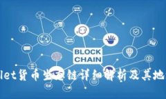 TPWallet货币生态链详细解析及其地址信息