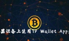 如何在苹果设备上使用TP Wallet App：全面指南