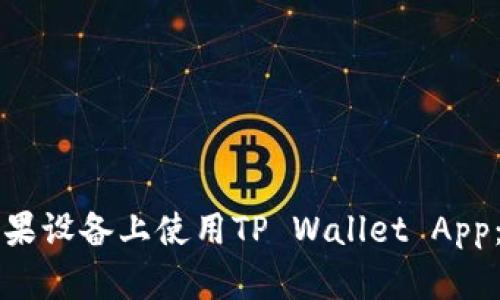 如何在苹果设备上使用TP Wallet App：全面指南
