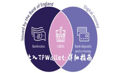 如何将Doge币放入TPWallet：详细指南与常见问题解答