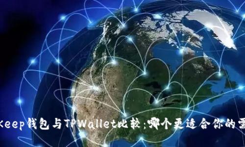BitKeep钱包与TPWallet比较：哪个更适合你的需求？