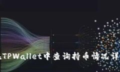 如何在TPWallet中查询持币情况详细指南