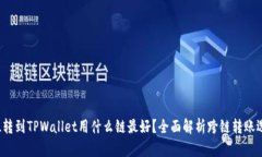 FIL转到TPWallet用什么链最好？全面解析跨链转账选