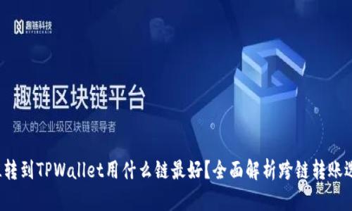 FIL转到TPWallet用什么链最好？全面解析跨链转账选择