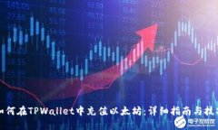 如何在TPWallet中充值以太坊：详细指南与技巧