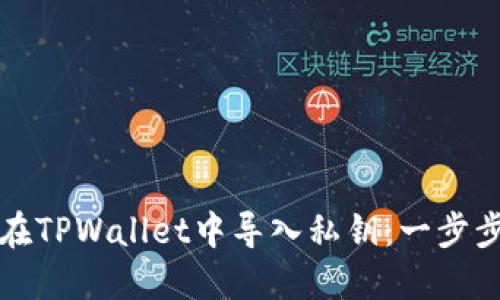 如何在TPWallet中导入私钥：一步步指南