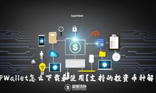 TPWallet怎么下载和使用？支持的投资币种解析