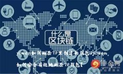 yiwen如何删除TP里创建的钱包/yiwen如何安全有效地