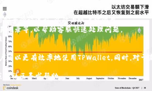 如何在TPWallet中添加地址：详细步骤与指南

TPWallet, 添加地址, 加密钱包, 数字资产/guanjianci

在加密货币的世界中，安全地管理和存储资产至关重要。TPWallet作为一款功能强大的数字资产钱包，提供了便捷的方式来管理各种加密货币。无论你是新手还是资深用户，了解如何在TPWallet中添加地址都是非常重要的。在本文中，我们将详细介绍在TPWallet中添加地址的完整步骤，以及相关的一些常见问题与解答。

什么是TPWallet？
TPWallet是一款多链数字资产钱包，支持以太坊、比特币及其他多种区块链资产的存储与管理。TPWallet不仅提供了加密资产管理的基本功能，还拥有去中心化交易所、DeFi协议接入等丰富功能。对于用户而言，TPWallet提供了无缝的链上交互体验，满足了多样化的资产管理需求。

为什么需要添加地址？
在TPWallet中，你需要添加地址以便进行资金转移、接收或者发送加密资产。每个地址代表了一个区块链账户，用户通过这些地址进行资产的管理和交易。添加地址的步骤并不复杂，但了解其重要性，可以帮助用户更好地进行资产的管理和规划。

如何在TPWallet中添加地址？
在TPWallet中添加地址可以通过以下步骤完成：
ol
    li打开TPWallet应用，确保你已在钱包中登录你的账户。/li
    li在主界面中，找到“资产”或“钱包”选项。/li
    li点击“添加地址”或“接收”选项，这通常位于每个币种的详细页面。/li
    li根据要求输入你的地址或生成一个新的地址。TPWallet通常会提供一个新地址供用户接收资产。/li
    li确认所添加的地址无误后，点击“确认”或“保存”按钮。/li
    li地址添加完成后，你可以在钱包功能区查看你的地址列表。/li
/ol

上述步骤是一个基本流程，具体界面可能因版本的不同而稍有变化。

添加多种链的地址
TPWallet支持多种加密货币及多条链的地址管理。在添加地址时，你可以根据自己需要选择相应的链。例如，若你需要添加以太坊的地址，你只需在选择链的选项中切换到以太坊，然后按照之前的步骤添加即可。
添加不同链的地址有助于你统一管理所有资产，不必担心在不同钱包间切换的麻烦。

常见问题解答

1. TPWallet是否支持所有主流币种？
TPWallet是一款多链钱包，支持多种主流的加密货币，如比特币（BTC）、以太坊（ETH）、波卡（DOT）、瑞波（XRP）等。具体支持的币种会因更新和版本而异，用户可以在TPWallet的官方网站或应用商店中查看最新支持的币种列表。
每种币种都有其独立的地址管理方式，在添加地址时，用户需要确保选择正确的链以便顺利转移数字资产。在TPWallet中，用户也可以自定义一些币种的地址，以满足个性化需求。

2. 如何确保添加的地址正确？
在数字资产转移过程中，地址的准确性至关重要。一旦发送资金至错误地址，资产将无法找回。因此，用户在添加地址时应遵循以下建议：
ul
    li复制粘贴：在添加地址时使用复制粘贴功能，而非手动输入，这可以大大减少输入错误的可能性。/li
    li仔细核对：在完成地址输入后，仔细核对一遍地址的每一个字符，确保无误。/li
    li小额测试：首次向新添加的地址转账时，可以尝试先转移小额度以验证地址的有效性。/li
/ul
这些步骤将有助于用户确保所添加的地址正确无误，从而保障资产的安全。

3. 添加地址后如何发送资产？
一旦你在TPWallet中成功添加了地址，你就可以将资产发送到该地址。发送资产的步骤大致如下：
ol
    li在TPWallet的主界面中，选择所要发送的币种。/li
    li点击“发送”按钮，进入发送页面。/li
    li在地址栏中输入已添加的接收地址，或从地址列表中选择该地址。/li
    li输入要发送的数量，以及交易备注（可选）。/li
    li确认信息无误后，点击“确认”完成发送。/li
/ol
在确认发送后，交易信息会被提交到区块链上，用户可以在钱包中查看交易状态。在这里，用户还可以查看交易的确认数量，以及预计到账时间等信息。

4. 如何管理多个地址？
TPWallet允许用户同时管理多个地址，这关键在于用户如何组织和规划自己的数字资产。用户可以通过以下方式有效管理多个地址：
ul
    li标签分类：为不同的地址添加标签，以明确它们的用途，比如“投资”、“交易”、“储蓄”等。/li
    li定期检查：定期审查各个地址的资产状况，确保没有未动用的闲置资产。/li
    li记录转账明细：保持每个地址的交易历史记录，方便后续管理和分析。/li
/ul
通过合理的管理和规划，用户可以高效利用他们在TPWallet中添加的多个地址，从而实现更好的资产管理。

5. 如果忘记密码或遭遇账户问题，如何解决？
如果用户在TPWallet中忘记了密码或者面临其他账户问题，可以尝试以下几步来解决：
首先，TPWallet通常提供了找回密码的功能。用户可以通过注册时绑定的邮箱或者手机号进行密码重置。在进行密码重置时，应遵循相关的安全验证流程，以防止账户被滥用。
如果用户无法通过上述方法找回账户，建议立即联系TPWallet客服支持团队。在联系时，需尽量提供详细的信息，包括账户信息、最近的交易记录等，以帮助客服快速处理问题。
另外，为了避免类似问题再次发生，建议用户在设置账户时，使用强密码，并定期更换。同时，启用两步验证等安全措施，以提升账户的安全性。

总结来说，在TPWallet中添加地址的过程简单易懂，但安全管理数字资产同样重要。通过了解如何添加地址、管理地址及保障账户安全，用户可以更有效率地使用TPWallet。同时，对于新手用户来说，了解常见问题和解决方案将帮助他们更加顺利地进行加密资产的管理。 

希望以上内容能够解答你的疑问，帮助你更好地使用TPWallet，享受数字资产管理带来的便利。若还有其他问题，欢迎随时查询相关资料或向社区寻求帮助。