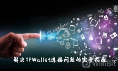 解决TPWallet连接问题的完整指南