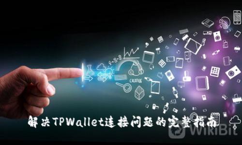 解决TPWallet连接问题的完整指南