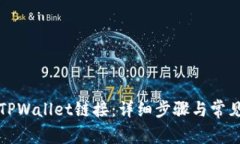如何打开TPWallet链接：详细步骤与常见问题解答