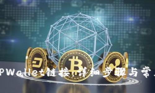 如何打开TPWallet链接：详细步骤与常见问题解答