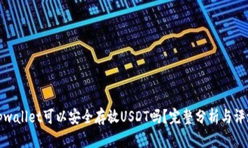 tpwallet可以安全存放USDT吗？完整分析与评测