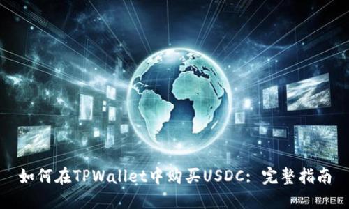 如何在TPWallet中购买USDC: 完整指南