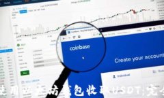如何使用以太坊钱包收取USDT：完全指南