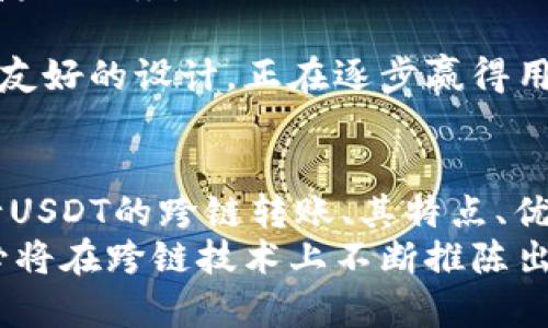    TPWallet USDT 跨链全指南：安全、高效、便捷的钱包解决方案  / 

 guanjianci  TPWallet, USDT, 跨链, 数字钱包  /guanjianci 

引言
随着数字资产的迅速发展，越来越多的用户开始关注和使用加密货币，特别是稳定币如USDT（Tether）。USDT作为一种与美元挂钩的数字资产，在交易所和个人之间的转移变得尤为重要。然而，用户在使用USDT的过程中常常面临跨链转账的问题。TPWallet是一款新兴的数字钱包，支持USDT的跨链转账，如何高效、安全地使用TPWallet管理USDT成为了许多用户关注的焦点。

一、什么是跨链转账？
跨链转账是指在不同区块链之间转移数字资产的一种操作。例如，从以太坊链转移USDT到波场链，需要将资产通过某种方式“桥接”到目标链。由于不同区块链存在各自的协议和智能合约，跨链转账的技术难度相对较高。
在这里，TPWallet的跨链功能能够帮助用户解决这一问题。TPWallet利用区块链技术，通过智能合约实现各种链之间的资产转移。用户无需深入理解背后的技术细节，只需按步骤操作，即可完成跨链转账。

二、TPWallet的特点
TPWallet作为一款创新的数字钱包，其特点有：
ul
    li支持多种数字资产：不仅限于USDT，还支持多种主流币种及其跨链转账。/li
    li简单易用的界面：即便是新手，也能轻松上手。/li
    li高安全性：TPWallet采用多重安全机制，保护用户资产不受攻击。/li
    li社区和客户支持：持续关注用户体验，及时解决问题。/li
/ul

三、如何使用TPWallet进行USDT跨链转账
在TPWallet上进行USDT跨链转账的操作相对简单，具体步骤如下：
ol
    listrong下载和安装TPWallet：/strong在应用商店或者官方网页下载TPWallet并安装。/li
    listrong创建或导入钱包：/strong根据提示创建新钱包，或导入已有的钱包。/li
    listrong充值USDT：/strong向TPWallet地址充值USDT。/li
    listrong选择跨链功能：/strong在钱包中选择“跨链转账”功能。/li
    listrong输入转账信息：/strong选择目标链和输入目标地址。/li
    listrong确认转账：/strong核对信息无误后确认转账，等待处理完成。/li
/ol

四、TPWallet的安全性分析
在使用任何数字钱包时，安全性都是用户最为关心的问题之一。TPWallet为确保用户资产安全，采用了多项先进的安全措施：
ul
    listrong私钥控制：/strong用户的私钥由用户自己控制，不会被TPWallet记录或访问。/li
    listrong冷钱包存储：/strong大部分资产存储在冷钱包中，以防黑客攻击。/li
    listrong双重认证：/strong支持Google Authenticator等双重认证方式，增加安全性。/li
/ul
这些措施大大降低了用户资产被盗或丢失的风险。

五、TPWallet的使用场景
TPWallet适合用户在以下几种场景下使用：
ul
    listrong日常交易：/strong用户可以方便地管理日常的数字资产交易。/li
    listrong跨链投资：/strong支持用户在不同区块链之间灵活投资，捕捉市场机会。/li
    listrong安全存储：/strong用户可以将长期持有的数字资产安全地存储在TPWallet中。/li
/ul

六、常见问题解答

Q1：TPWallet支持哪些区块链的USDT跨链转账？
TPWallet目前支持多种主流区块链的USDT跨链转账，包括Ethereum（以太坊）、Tron（波场）、EOS等。具体支持的区块链可能会随着TPWallet的发展不断增加，用户在使用时，可以参考TPWallet的官方公告或者帮助文档，以获取最新信息。
跨链转账的实现依赖于TPWallet的智能合约功能。每种区块链都有其自身的协议，因此TPWallet需要不断更新其智能合约，以确保在不同链间的交易都能安全、有效地完成。如果有用户需要跨链转账到尚未支持的链，建议关注TPWallet的后续更新，或直接向客服咨询。

Q2：如何保证跨链转账的安全性？
TPWallet采用了多重安全防护措施来保障跨链转账的安全性。首先，用户的私钥完全由用户本人保存，并不会被平台所记录，这一措施可以有效防止黑客攻击带来的损失。
其次，TPWallet的跨链机制中，有着严格的智能合约审计流程，每一个合约在上线之前都需要经过专业团队的审计，确保没有漏洞。此外，对于每一次交易，TPWallet会在链上记录相关信息，以便于未来的查询和核实。
用户在进行跨链转账时，也应自行提高安全意识，例如选择安全的网络环境，避免在公共Wi-Fi下进行交易，定期更新钱包密码等。只有用户和平台共同努力，才能更好地保证资产的安全。

Q3：TPWallet的跨链转账需要多久完成？
TPWallet的跨链转账时间通常由多种因素决定，包括目标区块链的网络拥堵情况、智能合约的确认时间等。一般情况下，普通的跨链交易需要几分钟到几十分钟不等。
为了加快交易的速度，用户在进行跨链转账时，可以根据实际需求选择合适的手续费策略，一般支付更高的手续费会提升交易的优先级，从而加快确认速度。此外，TPWallet团队也在不断跨链机制，力求为用户提供更快的交易体验。

Q4：如果遇到跨链转账失败，该如何处理？
在使用TPWallet进行跨链转账的过程中，可能会出现转账失败的情况。此时用户可以按以下步骤进行处理：
ol
    listrong核对信息：/strong首先，检查转账信息是否填写正确，包括目标地址、链种等。/li
    listrong查询交易状态：/strong登录TPWallet，查询当前交易的状态。如果显示“已处理”，但资金未到账，可能需要更长时间等待。/li
    listrong联系客户支持：/strong如果确定信息无误，但依然未到账，建议及时联系TPWallet的客户支持团队，获取帮助和建议。/li
/ol
由于区块链的特性，交易无法被撤回，因此用户在发起转账前一定要仔细核对相关信息。

Q5：TPWallet与其他钱包的比较
市场上有许多类似TPWallet的数字钱包，如Metamask、Coinomi、Trust Wallet等。TPWallet的优势在于其专注于跨链转账，尤其是在USDT的管理上，提供了相对稳定且便捷的服务。
与Metamask主要聚焦于以太坊生态相比，TPWallet在多链的支持上显得更为灵活。此外，相比于某些多功能钱包，TPWallet界面设计更加简洁，更易于新手使用。
同时，TPWallet的社区支持和客户反馈机制也获得了许多用户的好评，用户在遇到问题时可以迅速获得解答和解决方案。总体而言，TPWallet凭借其独特的跨链优势和用户友好的设计，正在逐步赢得用户的青睐。

总结
TPWallet以其便利的USDT跨链转账功能，以及强大的安全性与用户体验，成为了越来越多加密货币用户的首选钱包。通过本篇文章，我们详细介绍了如何使用TPWallet进行USDT的跨链转账、其特点、优势，以及如何处理常见的问题。希望对您在数字资产管理上有所帮助。
无论您是数字货币的老玩家还是刚入门的新手，TPWallet都能为您提供一个值得信赖的平台，让您轻松管理自己的资产。未来，随着数字资产市场的不断发展，TPWallet也必将在跨链技术上不断推陈出新，为用户提供更佳服务。