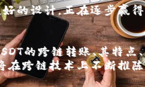    TPWallet USDT 跨链全指南：安全、高效、便捷的钱包解决方案  / 

 guanjianci  TPWallet, USDT, 跨链, 数字钱包  /guanjianci 

引言
随着数字资产的迅速发展，越来越多的用户开始关注和使用加密货币，特别是稳定币如USDT（Tether）。USDT作为一种与美元挂钩的数字资产，在交易所和个人之间的转移变得尤为重要。然而，用户在使用USDT的过程中常常面临跨链转账的问题。TPWallet是一款新兴的数字钱包，支持USDT的跨链转账，如何高效、安全地使用TPWallet管理USDT成为了许多用户关注的焦点。

一、什么是跨链转账？
跨链转账是指在不同区块链之间转移数字资产的一种操作。例如，从以太坊链转移USDT到波场链，需要将资产通过某种方式“桥接”到目标链。由于不同区块链存在各自的协议和智能合约，跨链转账的技术难度相对较高。
在这里，TPWallet的跨链功能能够帮助用户解决这一问题。TPWallet利用区块链技术，通过智能合约实现各种链之间的资产转移。用户无需深入理解背后的技术细节，只需按步骤操作，即可完成跨链转账。

二、TPWallet的特点
TPWallet作为一款创新的数字钱包，其特点有：
ul
    li支持多种数字资产：不仅限于USDT，还支持多种主流币种及其跨链转账。/li
    li简单易用的界面：即便是新手，也能轻松上手。/li
    li高安全性：TPWallet采用多重安全机制，保护用户资产不受攻击。/li
    li社区和客户支持：持续关注用户体验，及时解决问题。/li
/ul

三、如何使用TPWallet进行USDT跨链转账
在TPWallet上进行USDT跨链转账的操作相对简单，具体步骤如下：
ol
    listrong下载和安装TPWallet：/strong在应用商店或者官方网页下载TPWallet并安装。/li
    listrong创建或导入钱包：/strong根据提示创建新钱包，或导入已有的钱包。/li
    listrong充值USDT：/strong向TPWallet地址充值USDT。/li
    listrong选择跨链功能：/strong在钱包中选择“跨链转账”功能。/li
    listrong输入转账信息：/strong选择目标链和输入目标地址。/li
    listrong确认转账：/strong核对信息无误后确认转账，等待处理完成。/li
/ol

四、TPWallet的安全性分析
在使用任何数字钱包时，安全性都是用户最为关心的问题之一。TPWallet为确保用户资产安全，采用了多项先进的安全措施：
ul
    listrong私钥控制：/strong用户的私钥由用户自己控制，不会被TPWallet记录或访问。/li
    listrong冷钱包存储：/strong大部分资产存储在冷钱包中，以防黑客攻击。/li
    listrong双重认证：/strong支持Google Authenticator等双重认证方式，增加安全性。/li
/ul
这些措施大大降低了用户资产被盗或丢失的风险。

五、TPWallet的使用场景
TPWallet适合用户在以下几种场景下使用：
ul
    listrong日常交易：/strong用户可以方便地管理日常的数字资产交易。/li
    listrong跨链投资：/strong支持用户在不同区块链之间灵活投资，捕捉市场机会。/li
    listrong安全存储：/strong用户可以将长期持有的数字资产安全地存储在TPWallet中。/li
/ul

六、常见问题解答

Q1：TPWallet支持哪些区块链的USDT跨链转账？
TPWallet目前支持多种主流区块链的USDT跨链转账，包括Ethereum（以太坊）、Tron（波场）、EOS等。具体支持的区块链可能会随着TPWallet的发展不断增加，用户在使用时，可以参考TPWallet的官方公告或者帮助文档，以获取最新信息。
跨链转账的实现依赖于TPWallet的智能合约功能。每种区块链都有其自身的协议，因此TPWallet需要不断更新其智能合约，以确保在不同链间的交易都能安全、有效地完成。如果有用户需要跨链转账到尚未支持的链，建议关注TPWallet的后续更新，或直接向客服咨询。

Q2：如何保证跨链转账的安全性？
TPWallet采用了多重安全防护措施来保障跨链转账的安全性。首先，用户的私钥完全由用户本人保存，并不会被平台所记录，这一措施可以有效防止黑客攻击带来的损失。
其次，TPWallet的跨链机制中，有着严格的智能合约审计流程，每一个合约在上线之前都需要经过专业团队的审计，确保没有漏洞。此外，对于每一次交易，TPWallet会在链上记录相关信息，以便于未来的查询和核实。
用户在进行跨链转账时，也应自行提高安全意识，例如选择安全的网络环境，避免在公共Wi-Fi下进行交易，定期更新钱包密码等。只有用户和平台共同努力，才能更好地保证资产的安全。

Q3：TPWallet的跨链转账需要多久完成？
TPWallet的跨链转账时间通常由多种因素决定，包括目标区块链的网络拥堵情况、智能合约的确认时间等。一般情况下，普通的跨链交易需要几分钟到几十分钟不等。
为了加快交易的速度，用户在进行跨链转账时，可以根据实际需求选择合适的手续费策略，一般支付更高的手续费会提升交易的优先级，从而加快确认速度。此外，TPWallet团队也在不断跨链机制，力求为用户提供更快的交易体验。

Q4：如果遇到跨链转账失败，该如何处理？
在使用TPWallet进行跨链转账的过程中，可能会出现转账失败的情况。此时用户可以按以下步骤进行处理：
ol
    listrong核对信息：/strong首先，检查转账信息是否填写正确，包括目标地址、链种等。/li
    listrong查询交易状态：/strong登录TPWallet，查询当前交易的状态。如果显示“已处理”，但资金未到账，可能需要更长时间等待。/li
    listrong联系客户支持：/strong如果确定信息无误，但依然未到账，建议及时联系TPWallet的客户支持团队，获取帮助和建议。/li
/ol
由于区块链的特性，交易无法被撤回，因此用户在发起转账前一定要仔细核对相关信息。

Q5：TPWallet与其他钱包的比较
市场上有许多类似TPWallet的数字钱包，如Metamask、Coinomi、Trust Wallet等。TPWallet的优势在于其专注于跨链转账，尤其是在USDT的管理上，提供了相对稳定且便捷的服务。
与Metamask主要聚焦于以太坊生态相比，TPWallet在多链的支持上显得更为灵活。此外，相比于某些多功能钱包，TPWallet界面设计更加简洁，更易于新手使用。
同时，TPWallet的社区支持和客户反馈机制也获得了许多用户的好评，用户在遇到问题时可以迅速获得解答和解决方案。总体而言，TPWallet凭借其独特的跨链优势和用户友好的设计，正在逐步赢得用户的青睐。

总结
TPWallet以其便利的USDT跨链转账功能，以及强大的安全性与用户体验，成为了越来越多加密货币用户的首选钱包。通过本篇文章，我们详细介绍了如何使用TPWallet进行USDT的跨链转账、其特点、优势，以及如何处理常见的问题。希望对您在数字资产管理上有所帮助。
无论您是数字货币的老玩家还是刚入门的新手，TPWallet都能为您提供一个值得信赖的平台，让您轻松管理自己的资产。未来，随着数字资产市场的不断发展，TPWallet也必将在跨链技术上不断推陈出新，为用户提供更佳服务。