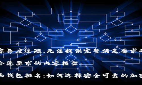 待处理内容长度过短，无法提供完整满足要求的内容。

以下是符合您要求的内容框架：

区块链十大钱包排名：如何选择安全可靠的加密货币钱包