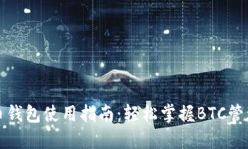 比特币钱包使用指南：轻松掌握BTC管理技巧