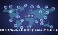  币安转到TPWallet未到账？常见解决方法与注意事