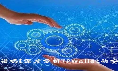 tpwallet买币靠谱吗？深度分析TPWallet的安全性与用户体验