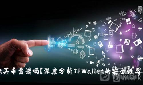 tpwallet买币靠谱吗？深度分析TPWallet的安全性与用户体验
