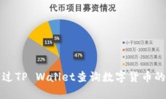 如何通过TP Wallet查询数字货币的发行量