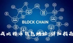 如何批量生成比特币钱包地址：详细指南与实用