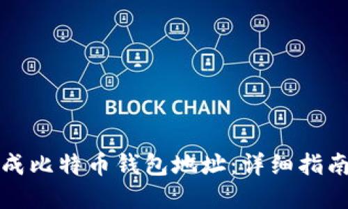 如何批量生成比特币钱包地址：详细指南与实用工具