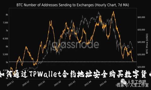 如何通过TPWallet合约地址安全购买数字货币
