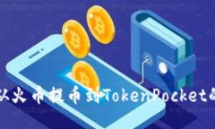 如何从火币提币到TokenPocket的钱包