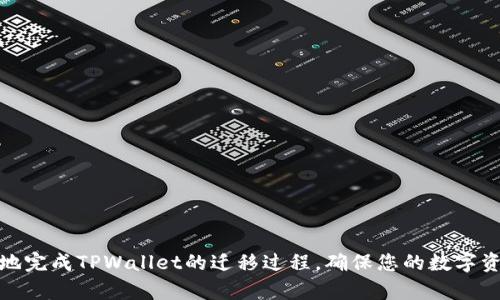   如何在手机上迁移TPWallet：完整指南 / 
 guanjianci TPWallet, 手机迁移, 数字钱包, 区块链应用 /guanjianci 

### 引言
在数字货币迅速发展的今天，使用数字钱包已成为人们日常生活的一部分。TPWallet作为一款广受欢迎的数字钱包，支持多种区块链资产的管理和交易。对于一些用户来说，可能会因为更换手机或者升级设备的原因，需要将TPWallet迁移到新的手机上。本文将详细介绍如何在手机上迁移TPWallet，并且提供了一些常见问题的解答。

### TPWallet的基本概念
TPWallet是一款功能强大的多链钱包，支持包括Ethereum、Binance Smart Chain、Polygon等在内的多个区块链网络。用户可以通过TPWallet进行数字资产的存储、转账、交易等操作，同时还可参与DeFi活动、NFT交易等。

### 为什么需要迁移TPWallet？
迁移TPWallet的原因可能包括：
- 更换手机：用户购买了新手机，需要将钱包迁移至新设备上。
- 升级系统：手机系统更新后，可能需要进行数据迁移。
- 数据安全：为了防止旧手机被盗或丢失，用户可以选择将钱包迁移到安全的新手机上。

### TPWallet迁移的步骤

#### 第一步：备份你的钱包
在开始迁移之前，确保先备份你的TPWallet。可以通过以下步骤进行备份：

1. **打开TPWallet**：在你的手机上打开TPWallet应用。
2. **访问钱包设置**：通常可以在应用的主界面找到“设置”选项。
3. **选择备份**：在设置中找到“备份”选项，系统会提示你准备好备份信息。
4. **保存助记词**：TPWallet会生成一组助记词，记录下来并妥善保存。不要将其泄露给他人，因为助记词能够恢复你的钱包。

#### 第二步：在新手机上安装TPWallet
1. **下载TPWallet**：在新手机的应用商店中搜索“TPWallet”，并下载应用。
2. **安装应用**：完成下载后，按照提示安装TPWallet。

#### 第三步：恢复钱包
1. **打开TPWallet**：在新手机上启动TPWallet应用。
2. **选择恢复钱包**：在应用首页，选择“恢复钱包”选项。
3. **输入助记词**：根据提示输入之前备份的助记词。
4. **完成设置**：经过验证后，你的TPWallet将被成功恢复，你可以查看和使用你的资产。

### 如何防止迁移过程中的错误
在进行迁移的过程中，用户应当注意以下几点：

- **仔细记录助记词**：请确保记录的助记词正确无误，任何遗漏或错误都可能导致无法恢复钱包。
- **安全操作**：不要在公共场合进行备份和恢复操作，以防止信息泄露。
- **更新应用前先备份**：在升级TPWallet应用之前，先备份原有数据，确保不会丢失任何信息。

### 常见问题解答

#### 问题一：TPWallet中的资产会丢失吗？
随着迁移操作的进行，许多用户可能会担心自己在TPWallet中的资产是否会丢失。实际上，TPWallet的资产都是基于区块链技术的，资产是与链上地址绑定的，而不是仅仅与手机或钱包应用绑定。因此，只要你妥善备份了助记词，即使手机丢失或应用被删除，你的资产依然是安全的，只需在安装TPWallet的任何设备上恢复钱包即可。

#### 问题二：迁移TPWallet需要多长时间？
迁移TPWallet的过程并不复杂，一般来说，备份助记词、下载并安装应用、恢复钱包的整个过程大约需要15至30分钟。然而，具体时间取决于用户的熟练程度以及网络连接的速度。如果在备份和恢复过程中，网络连接不稳定，可能会导致过程延长。

#### 问题三：助记词丢失了怎么办？
如果用户在迁移过程中不小心遗失了助记词，恢复钱包将变得非常困难。因为在没有助记词的情况下，没有任何途径可以验证您对钱包的所有权。在这种情况下，用户将面临丢失资产的危险。为了防止这种情况的发生，建议用户在备份助记词时，将其记录在多个安全的位置，比如纸质文件、加密的数字笔记应用等。

#### 问题四：迁移后资产显示不正确，该如何解决？
在迁移TPWallet后，用户可能会遇到资产显示不正确的情况。常见的原因可能包括：
- **网络选择错误**：TPWallet支持多条区块链，确保你切换到了正确的网络。
- **应用未更新**：确保你使用的是最新版本的TPWallet，旧版本可能存在某些错误和bug。
- **需要重新同步**：有时，运用可能需要一些时间来同步区块链数据，稍等几分钟再查看。

#### 问题五：如何确保TPWallet的安全性？
在数字资产管理中，安全性至关重要。确保TPWallet安全性的方法有：
1. **定期备份**：定期备份助记词和钱包信息，即使在迁移后也应保持更新。
2. **使用安全的网络**：连接安全的网络，避免使用公共Wi-Fi进行交易或者备份。
3. **启用生物识别或密码保护**：很多数字钱包应用支持指纹识别或面部识别，可以增加一层安全性。

### 结论
TPWallet的迁移并不复杂，只要用户在迁移前备份好助记词，并根据步骤认真操作，资产就能安全转移至新设备上。希望本文能帮助到您更顺利地完成TPWallet的迁移过程，确保您的数字资产安全无忧。