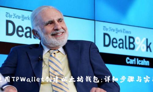 如何使用TPWallet创建以太坊钱包：详细步骤与实用指南
