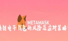 区块链电子钱包的风险及应对策略分析