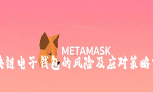 区块链电子钱包的风险及应对策略分析