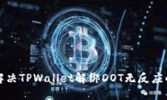 如何解决TPWallet解绑DOT无反应的问题