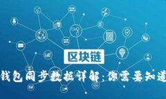 比特币钱包同步数据详解：你需要知道的一切