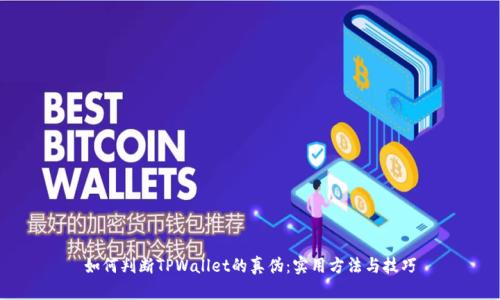 如何判断TPWallet的真伪：实用方法与技巧